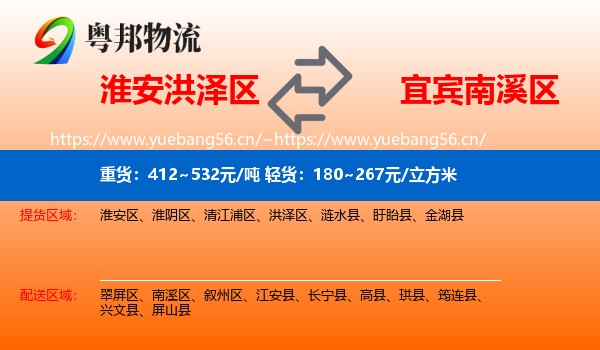 淮安洪泽区到南溪区物流