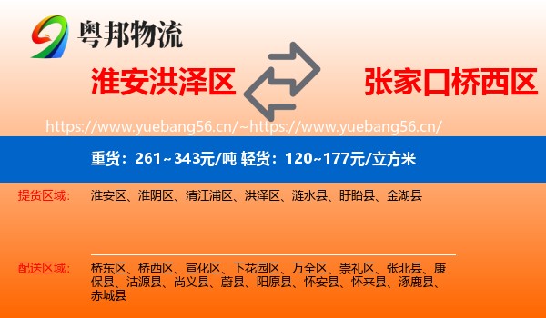 淮安洪泽区到桥西区物流