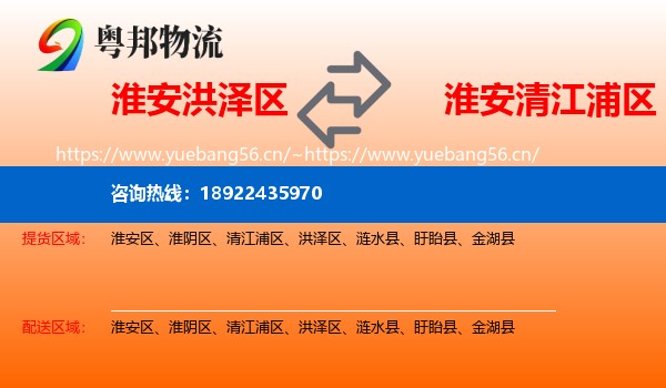淮安洪泽区到清江浦区物流