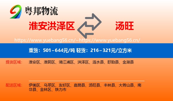淮安洪泽区到汤旺县物流
