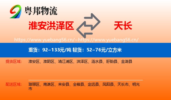 淮安洪泽区到天长市物流