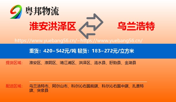 淮安洪泽区到乌兰浩特市物流