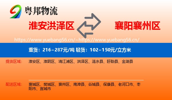 淮安洪泽区到襄州区物流