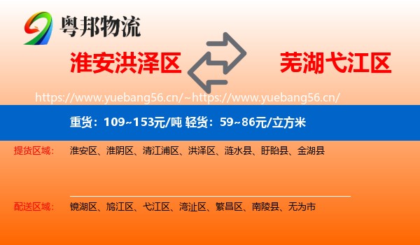 淮安洪泽区到弋江区物流