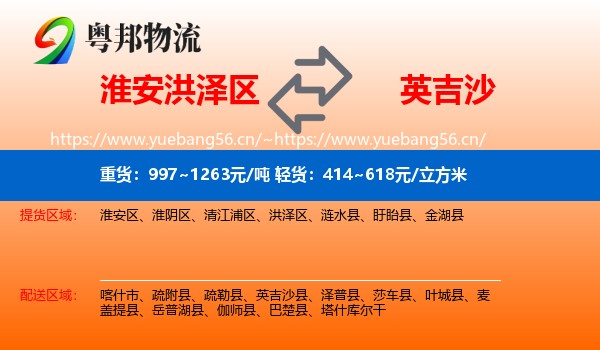 淮安洪泽区到英吉沙县物流
