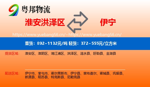 淮安洪泽区到伊宁市物流