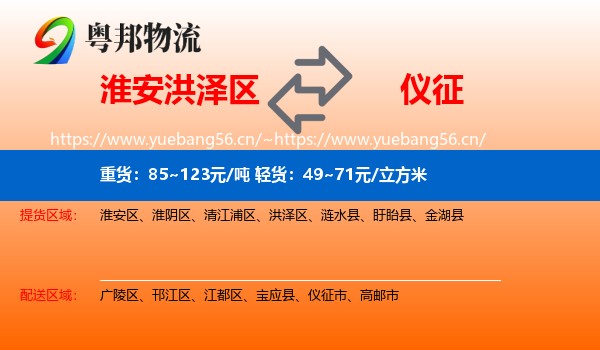 淮安洪泽区到仪征市物流