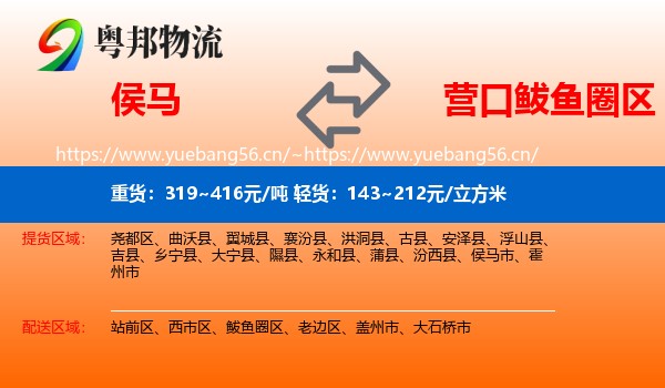 侯马到鲅鱼圈区物流