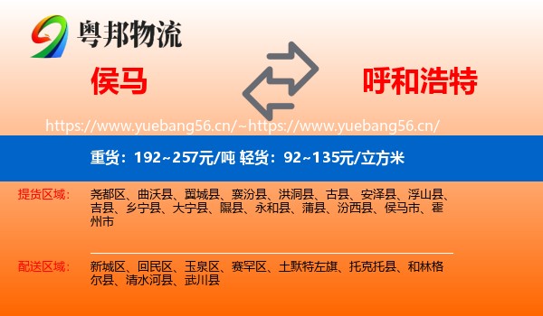 侯马市到呼和浩特物流专线