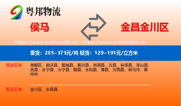 侯马到金川区物流