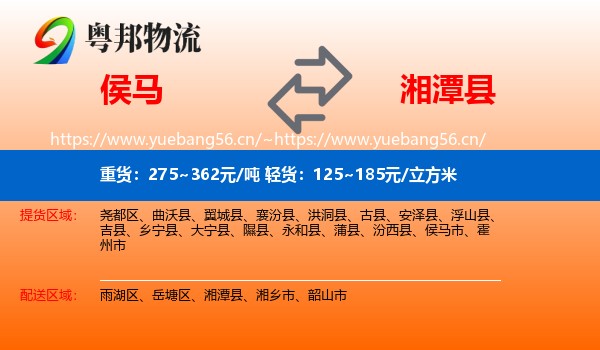 侯马到湘潭县物流