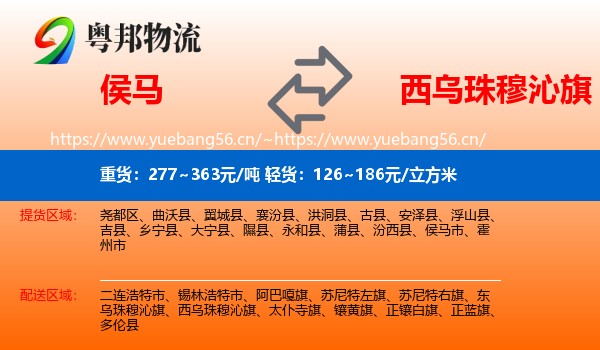 侯马到西乌珠穆沁旗物流