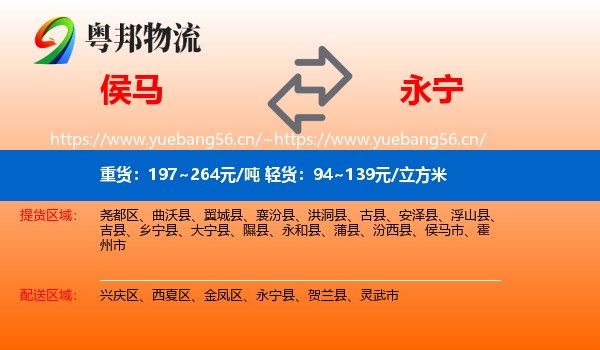 侯马到永宁县物流