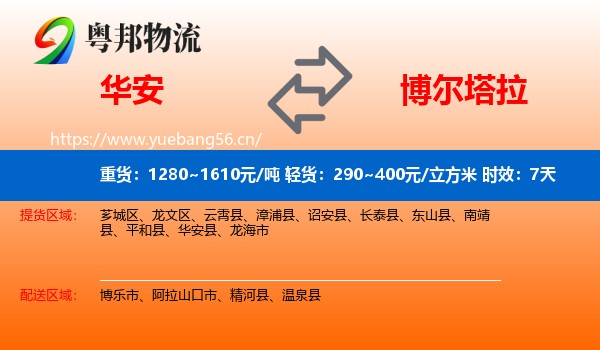 华安到博尔塔拉物流专线名片