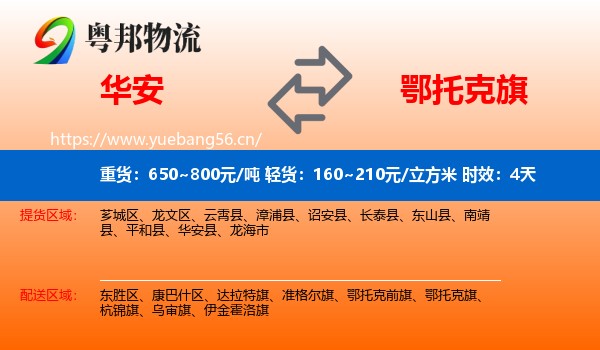华安到鄂托克旗物流专线名片