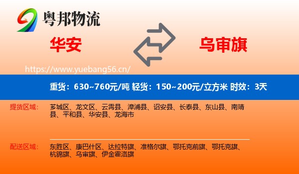 华安到乌审旗物流专线名片