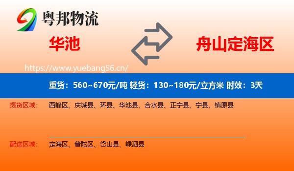 华池到定海区物流专线名片
