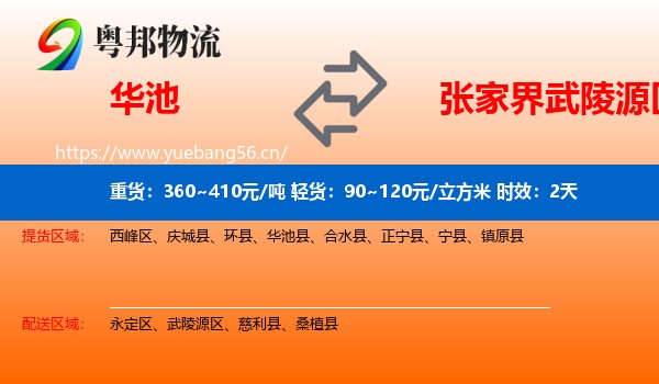 华池到武陵源区物流专线名片