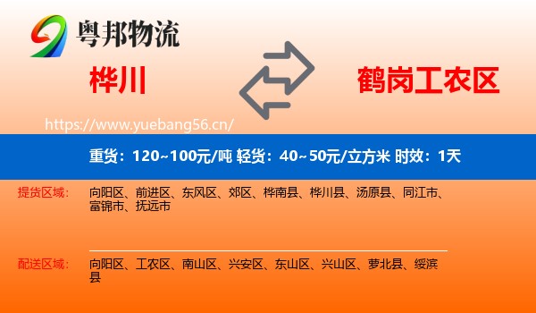 桦川到工农区物流专线名片