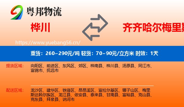 桦川到梅里斯达斡尔族区物流专线名片