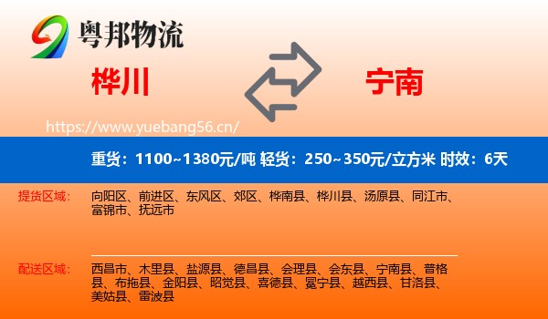 桦川到宁南县物流专线名片