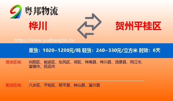 桦川到平桂区物流专线名片