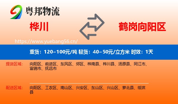 桦川到向阳区物流专线名片