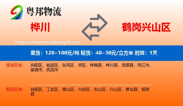 桦川到兴山区物流专线名片