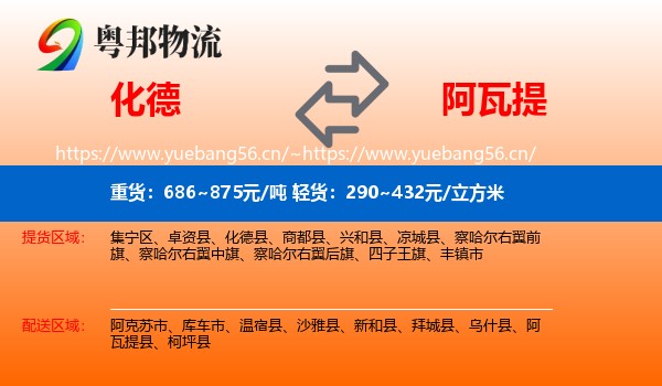 化德到阿瓦提县物流