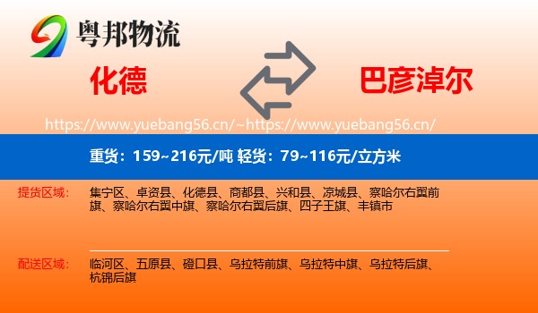 化德县到巴彦淖尔物流专线