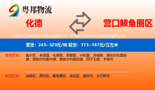 化德到鲅鱼圈区物流