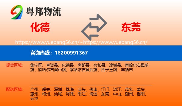 化德到东莞物流