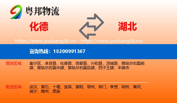 化德县到湖北物流专线