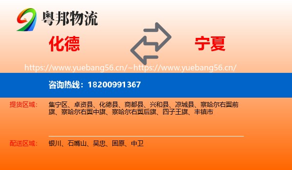 化德县到宁夏物流专线
