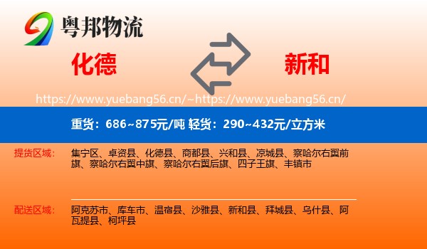 化德到新和县物流