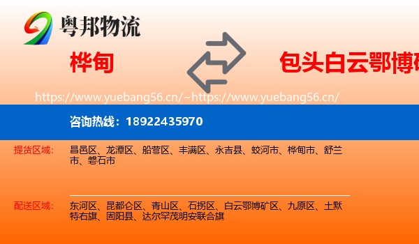 桦甸到白云鄂博矿区物流