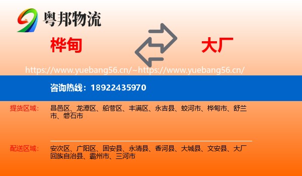 桦甸到大厂回族自治县物流