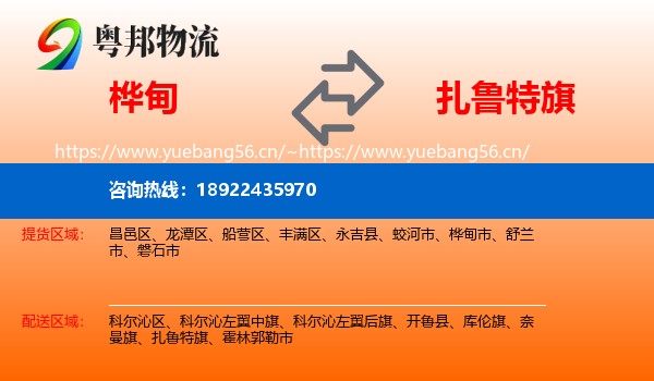桦甸到扎鲁特旗物流