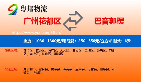 广州花都区到巴音郭楞物流专线名片