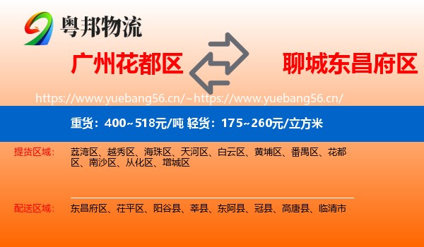 广州花都区到东昌府区物流