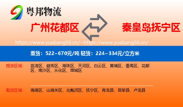广州花都区到抚宁区物流
