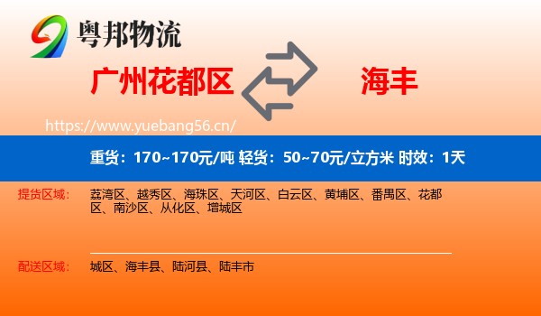 广州花都区到海丰县物流专线名片