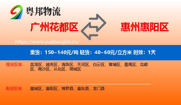 广州花都区到惠阳区物流专线名片