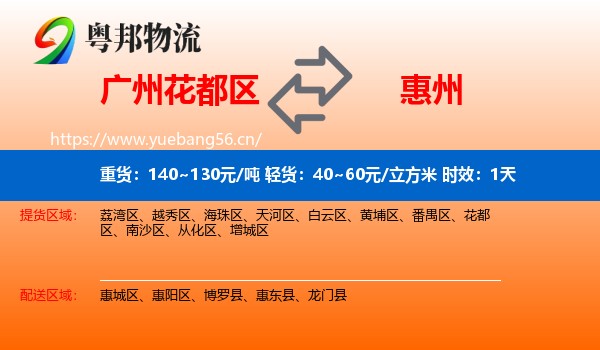 广州花都区到惠州物流专线名片