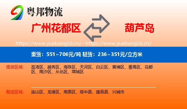 花都区到葫芦岛物流专线