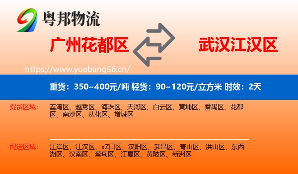 广州花都区到江汉区物流专线名片