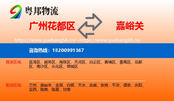 广州花都区到嘉峪关物流