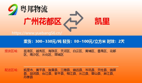 广州花都区到凯里市物流专线名片
