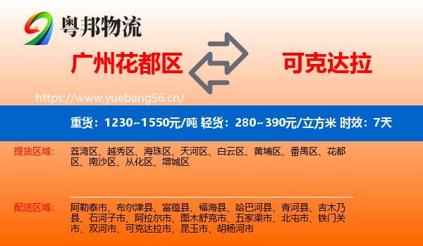 广州花都区到可克达拉市物流 广州花都区到可克达拉市物流专线名片