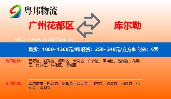 广州花都区到库尔勒市物流 广州花都区到库尔勒市物流专线名片